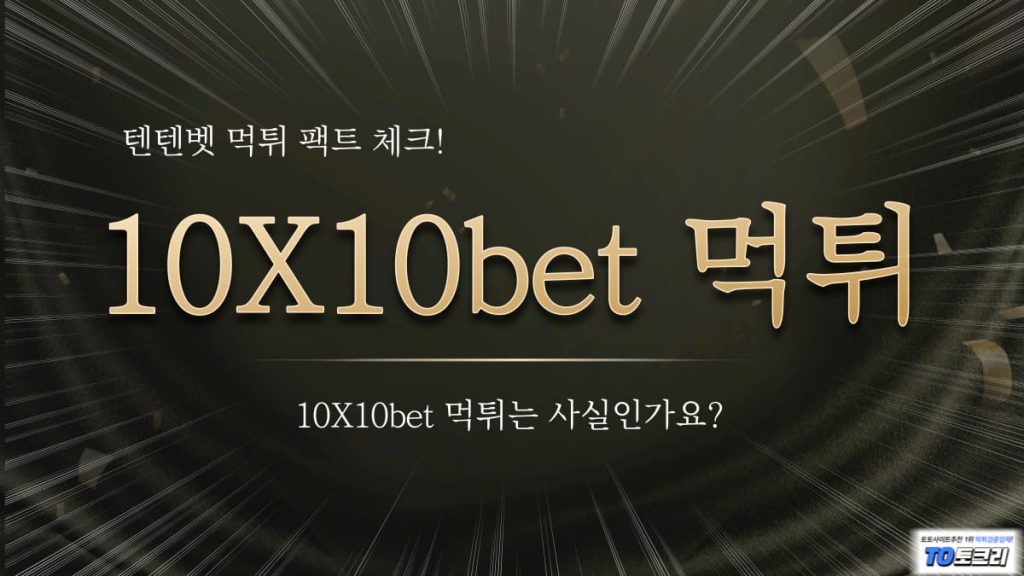 10X10BET먹튀