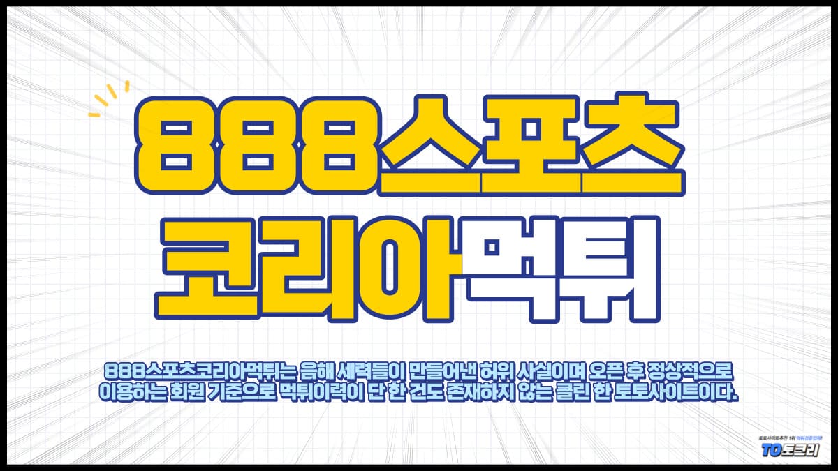 888스포츠코리아먹튀