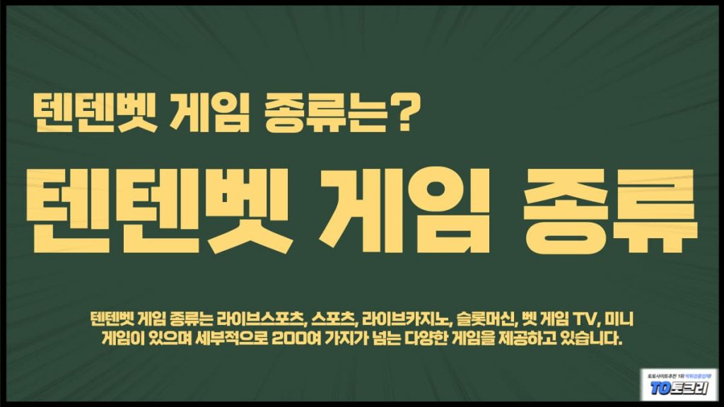 텐텐벳게임종류