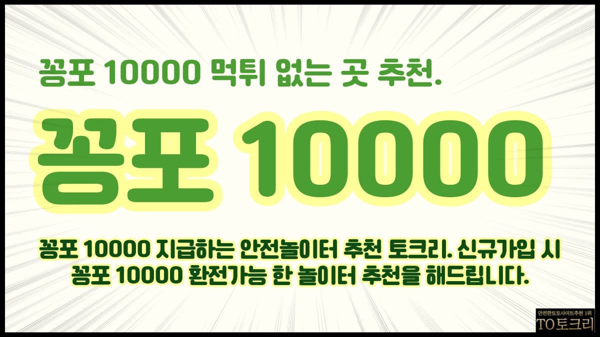 꽁포10000