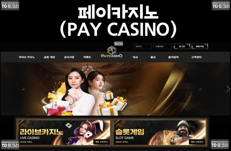 페이카지노(PAY CASINO)