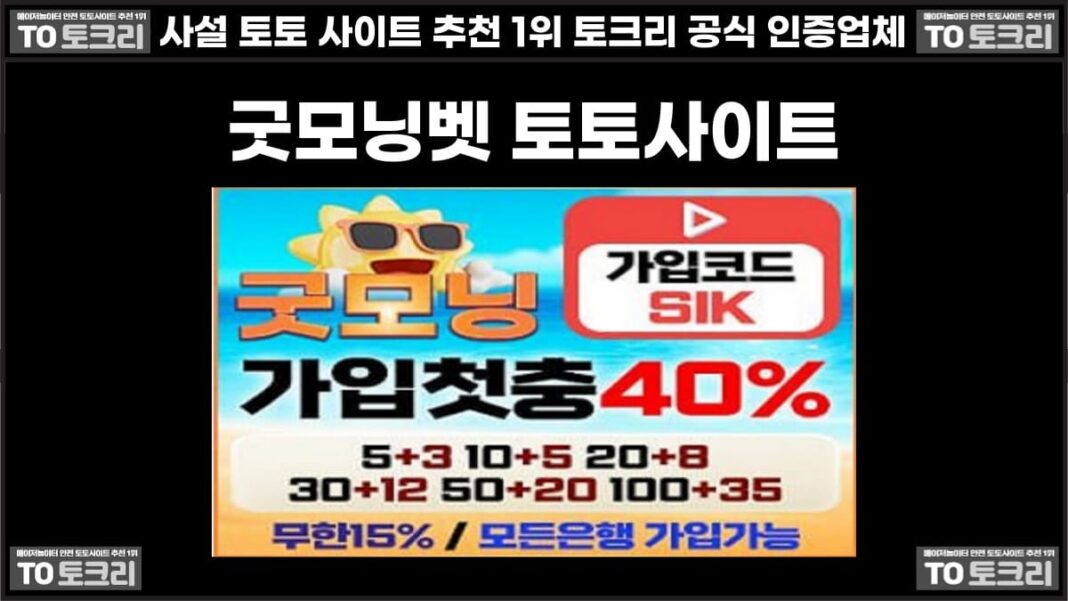 굿모닝벳 토토사이트