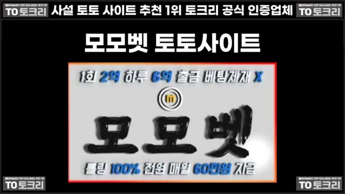 모모벳 토토사이트